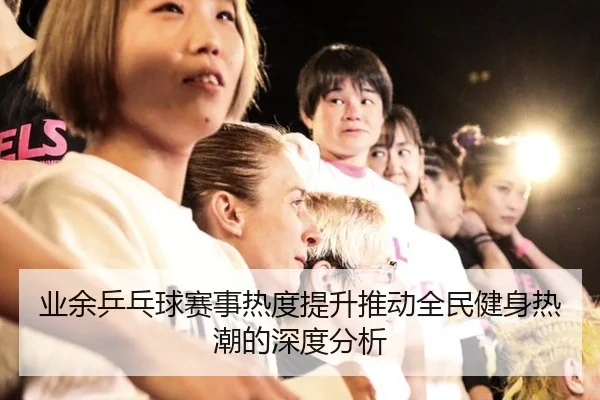 ye-yu-ping-pang-qiu-sai-shi-re-du-ti-sheng-tui-dong-quan-min-jian-shen-re-chao-de-shen-du-fen-xi-2-255.jpg