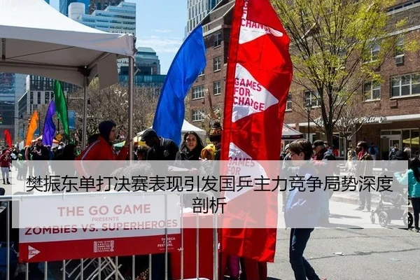 樊振东单打决赛表现引发国乒主力竞争局势深度剖析